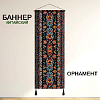 Баннер китайский Орнамент 40х120 см, № 5