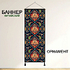 Баннер китайский Орнамент 40х120 см, № 8