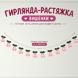 Гирлянда на веревке "Вишенки" 2,3 м, св.розовый