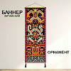 Баннер китайский Орнамент 40х120 см, № 1