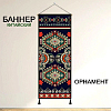 Баннер китайский Орнамент 40х120 см, № 7
